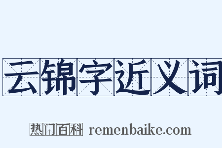 云锦字近义词是什么意思的图片
